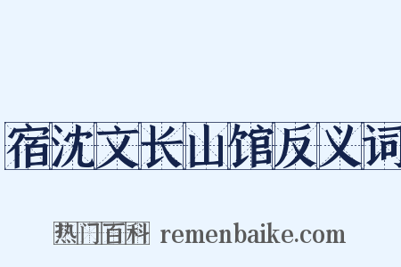 宿沈文长山馆反义词是什么意思的图片